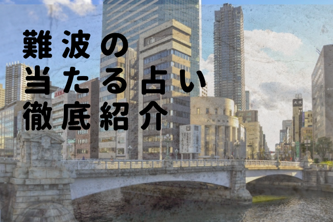 石切の占い 参道付近の当たると評判の占い店ランキングtop14 霊視 手相 姓名判断 四柱推命