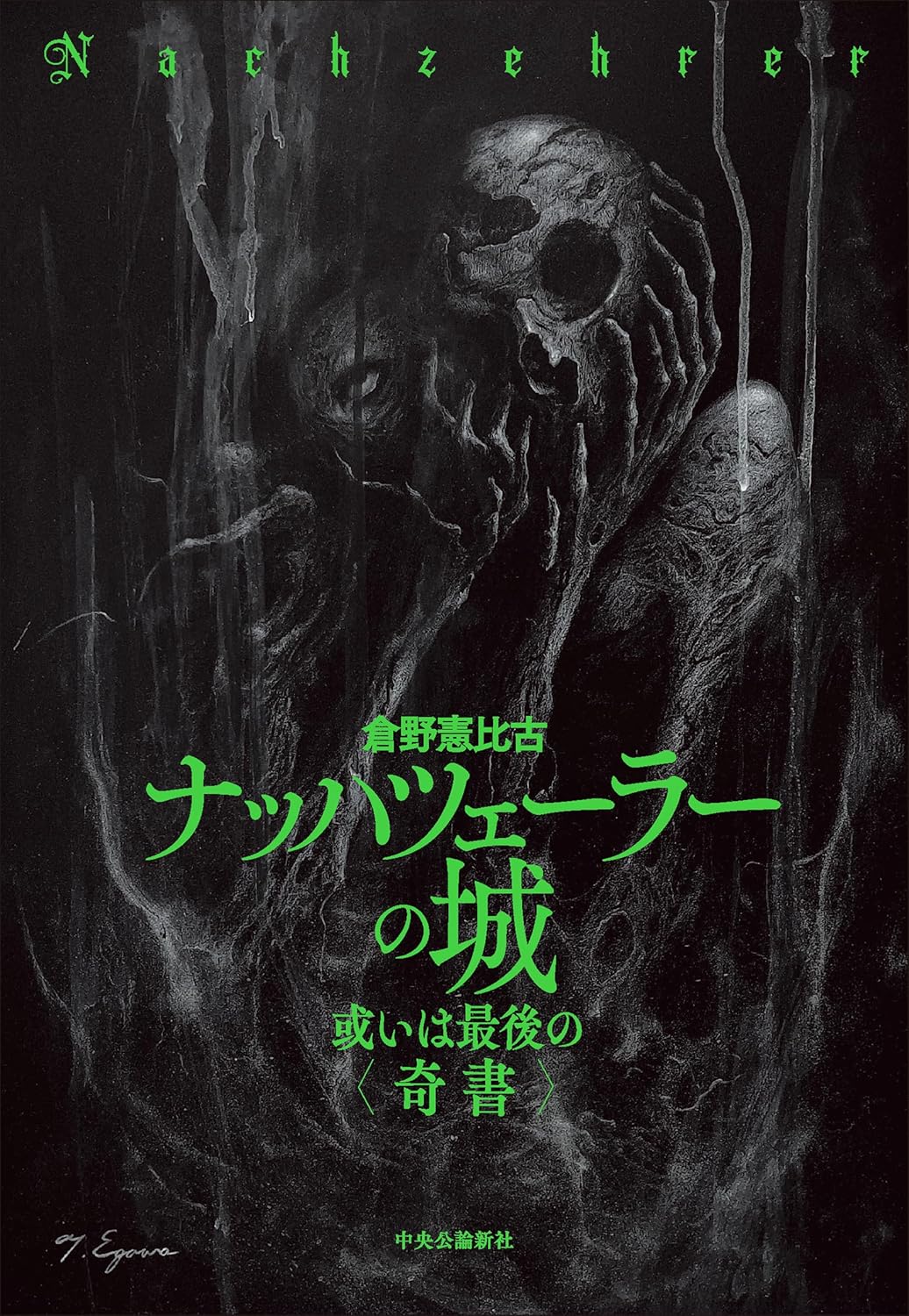 ナッハツェーラーの城 - 或いは最後の〈奇書〉