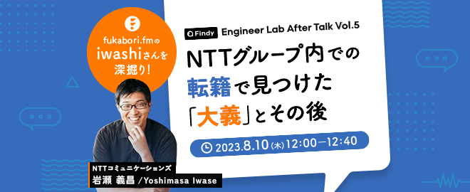 fukabori.fmのiwashiさんを深掘り！NTTグループ内での転籍で見つけた「大義」とその後 -Findy Engineer Lab After Talk Vol.5-