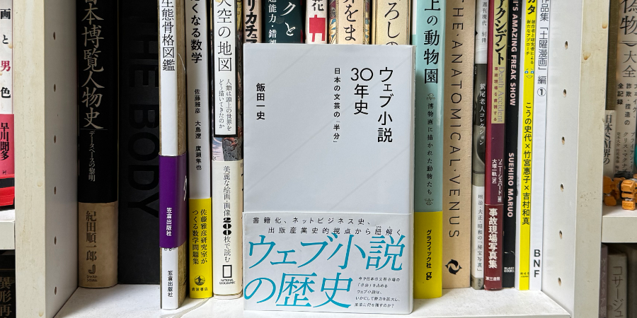 「ウェブ小説30年史　日本の文芸の『半分』」飯田一史 星海社新書 2022