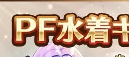 謎のPF水着キャンペーンに困惑。ガバガバ告知と大喜利が止まらないの参考画像 - わんにゃんランド - アイギス攻略まとめ & DB