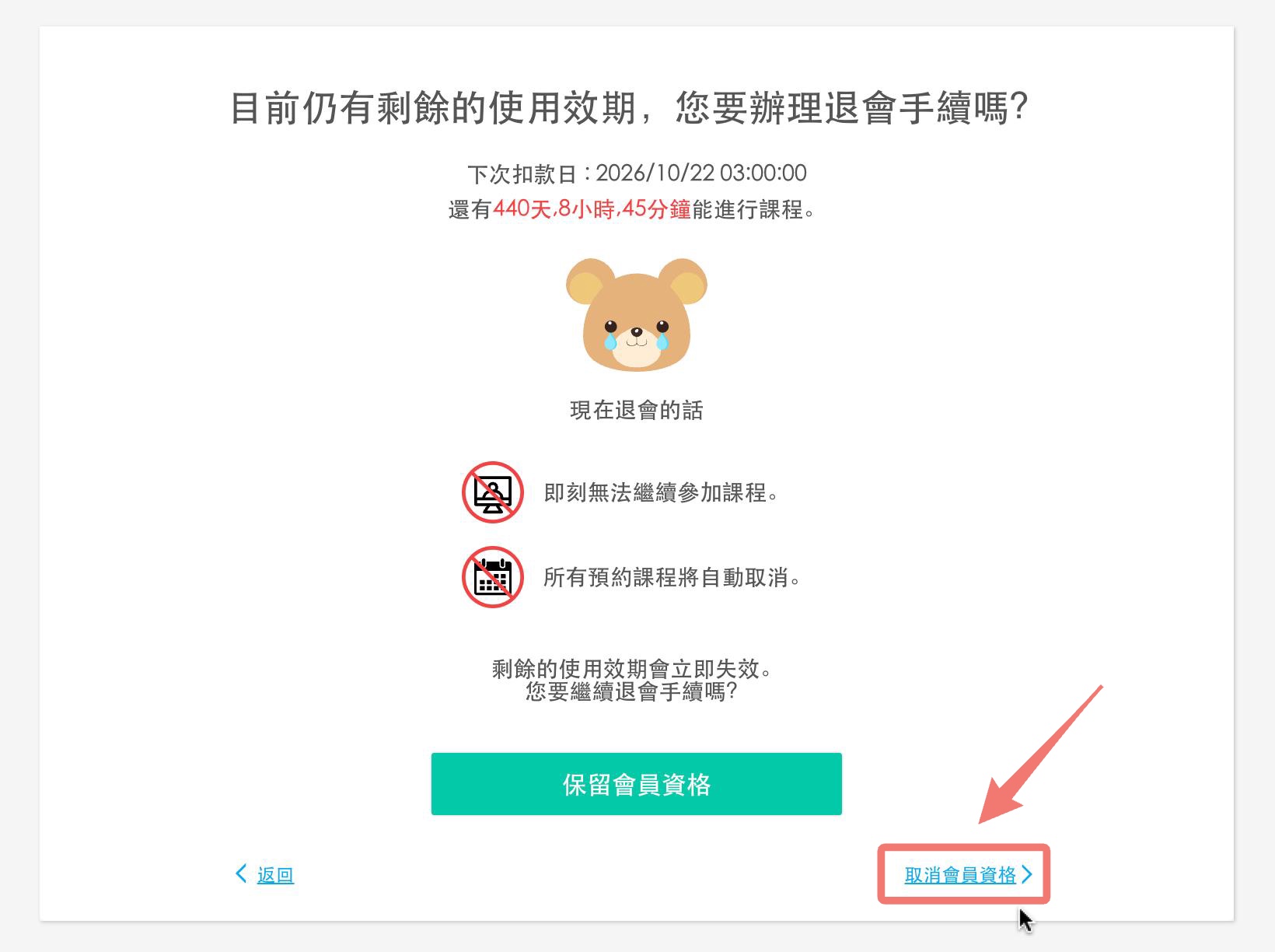 取消前提醒：取消會員資格