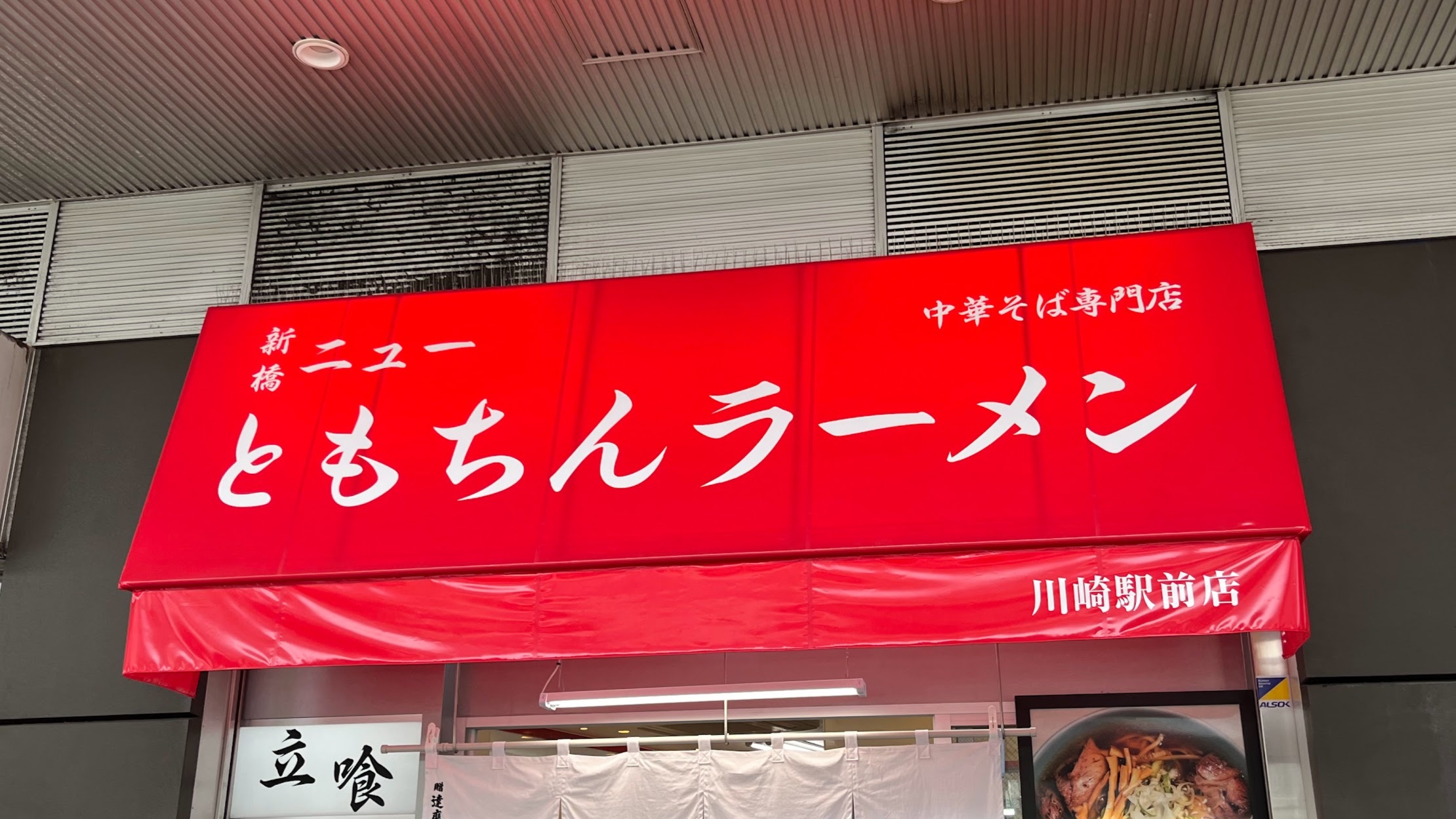 ニューともちんラーメン・川崎駅前店