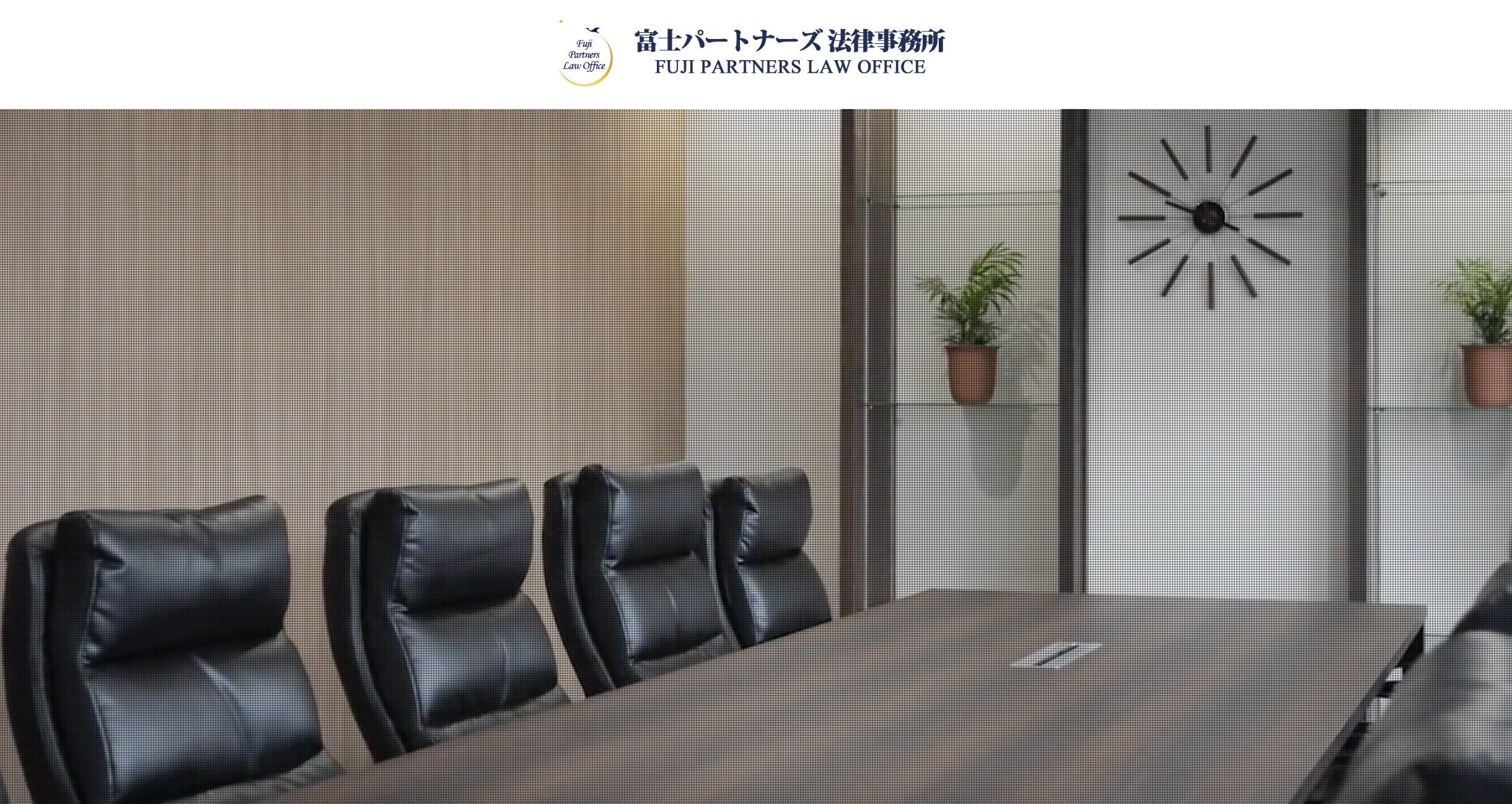 富士パートナーズ法律事務所