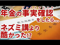 年金の事実確認をしたら ネズミ講より酷かった 前編 Hrp