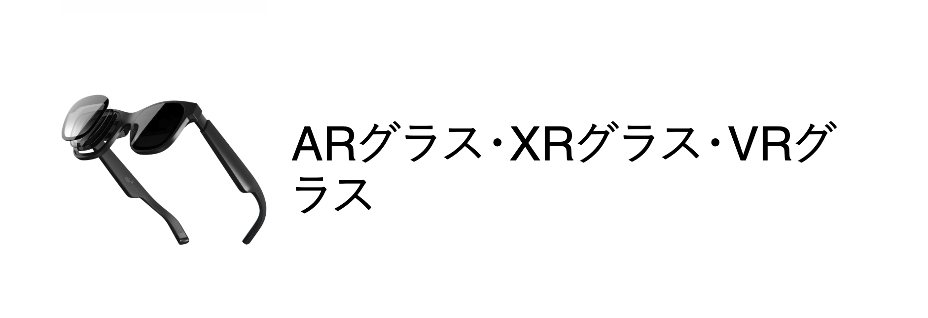 軽量のスマートグラスの横にARグラス、XRグラス、VRグラスと書かれている。