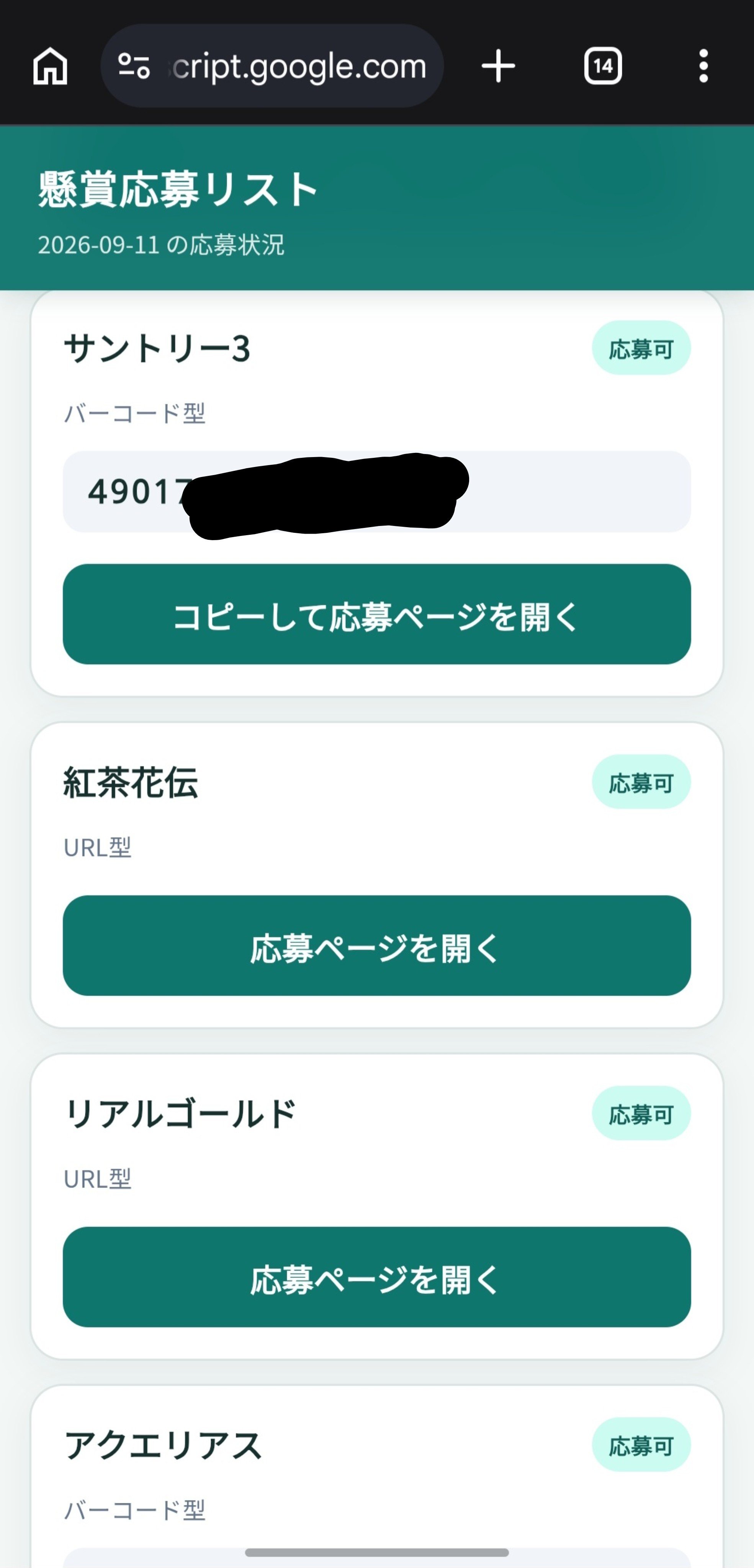 懸賞応募リスト