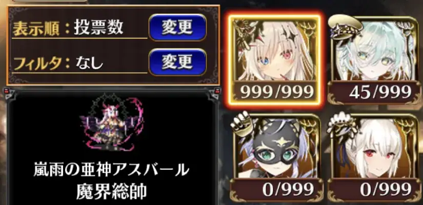 人気投票「決戦」開幕！推しキャラへの熱い一票と今後のガチャへの期待が止まらない！の参考画像 - わんにゃんランド - アイギス攻略まとめ