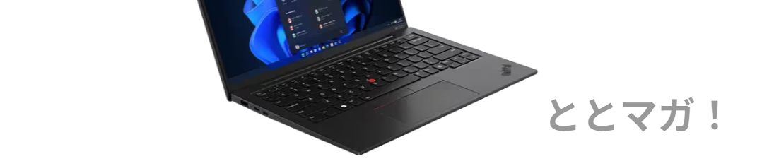 イメージ画像
ThinkPad X1 Carbon Gen8