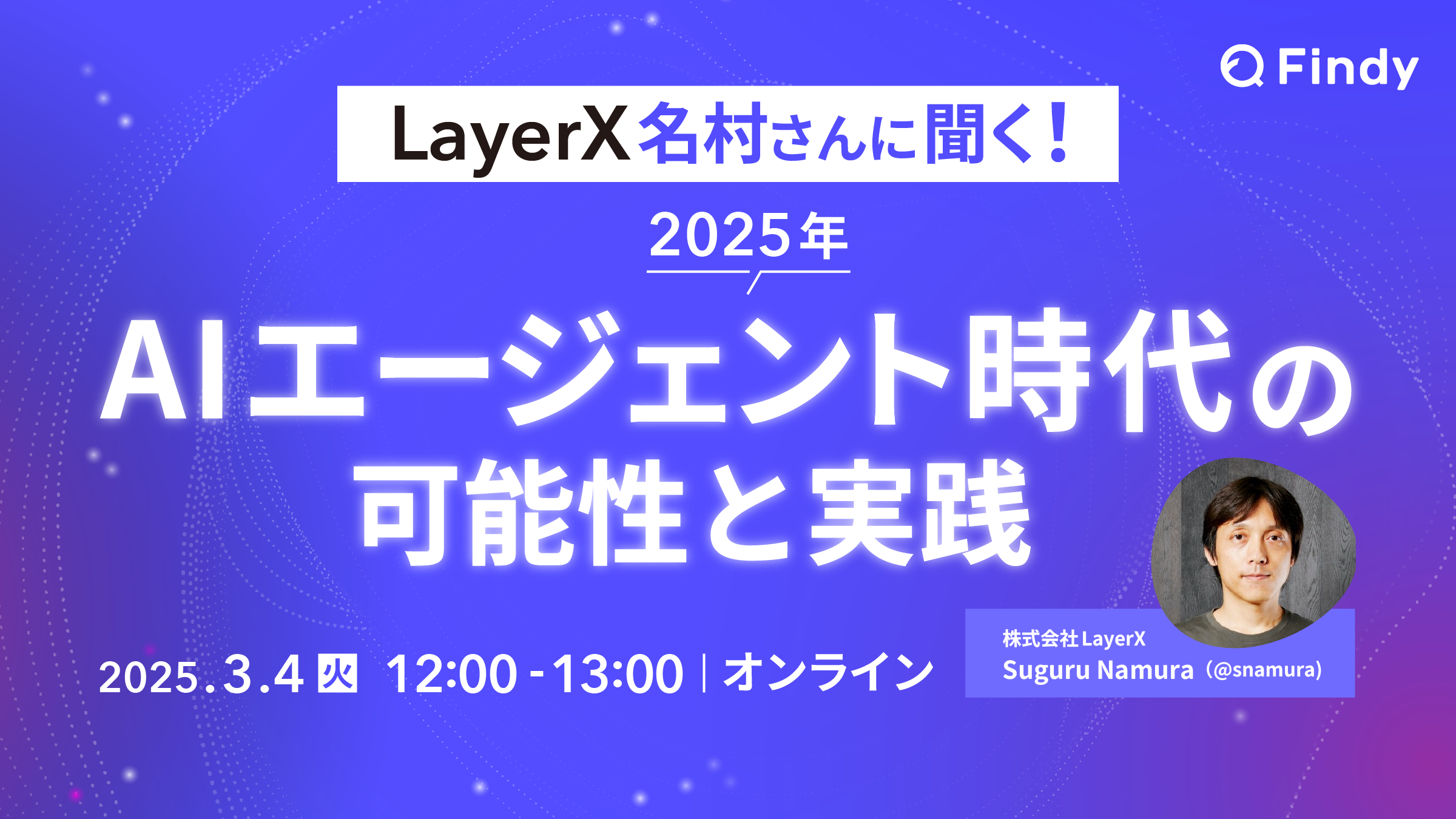 LayerX 名村さんに聞く！2025年AIエージェント時代の可能性と実践