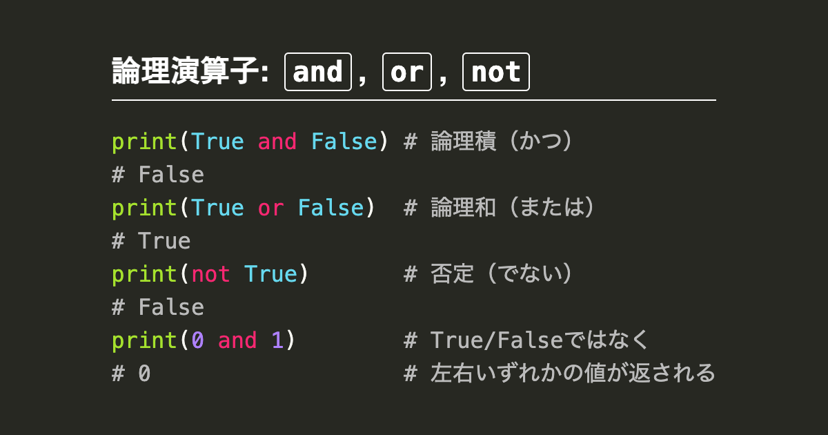 [B! Python] Pythonの論理演算子and, Or, Not（論理積、論理和、否定） | Note.nkmk.me