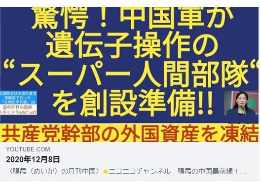 驚愕 中国軍が遺伝子操作の スーパー人間部隊 を創設準備 共産党幹部の外国資産を凍結 人民解放軍 改造人間部隊ー鳴霞の 月刊中国 理想国家日本の条件 自立国家日本 日本の誇りを取り戻そう 桜 咲久也