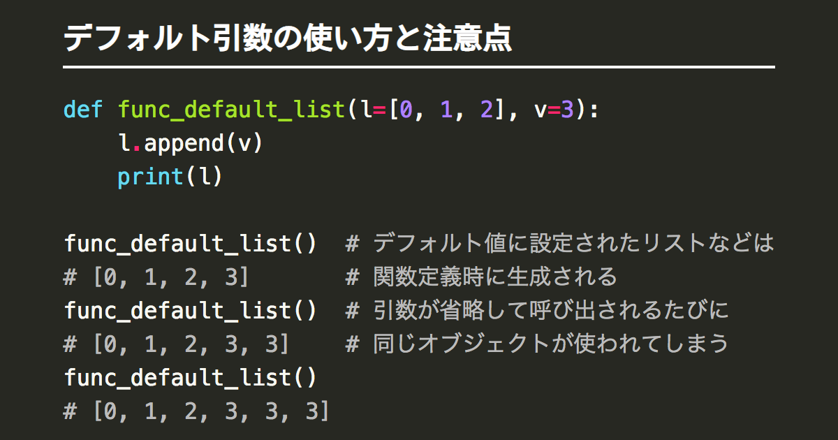 Pythonの関数でのデフォルト引数の使い方と注意点 Note Nkmk Me