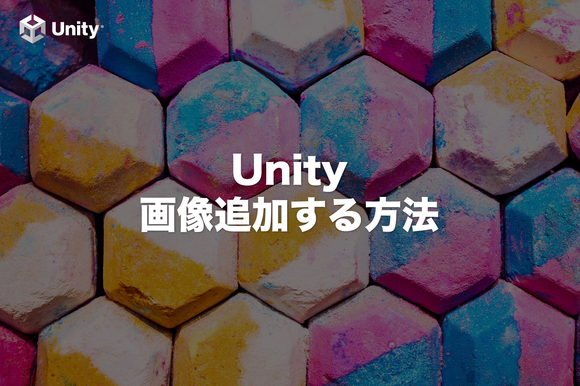 Unityに画像追加する6つのステップ