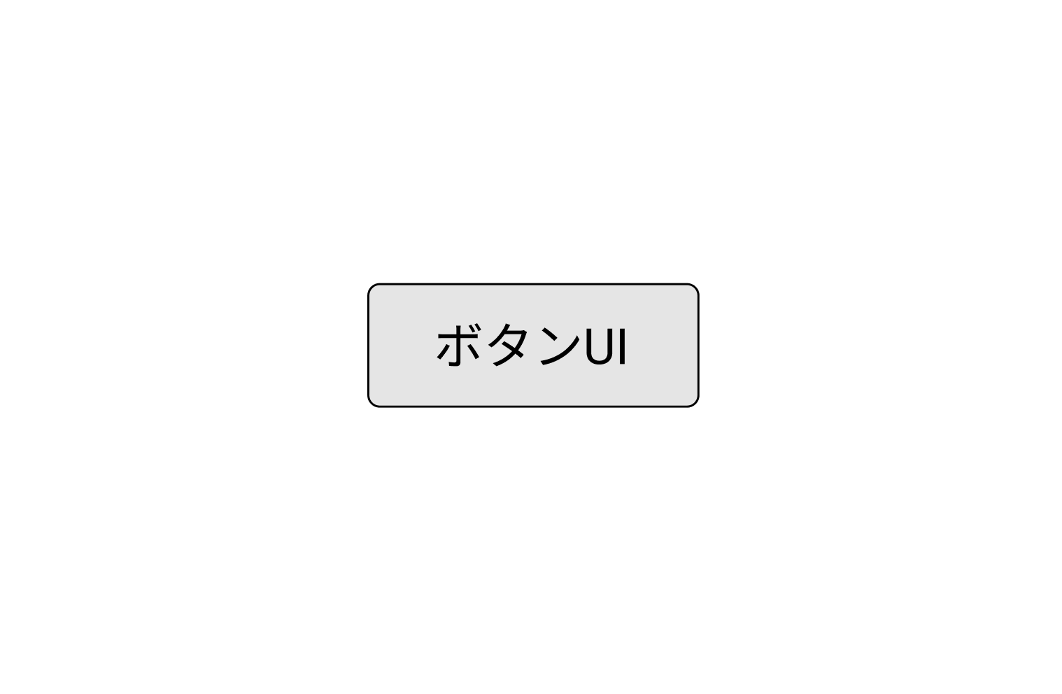 ボタン UI のイメージ図