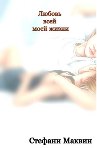 Любовь всей моей жизни - Стефани Маквин