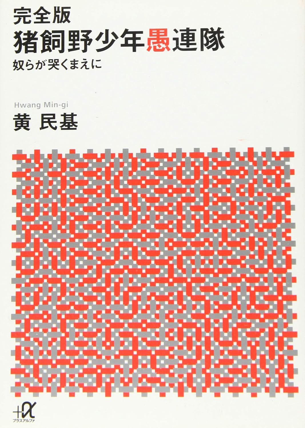 完全版 猪飼野少年愚連隊 奴らが哭くまえに