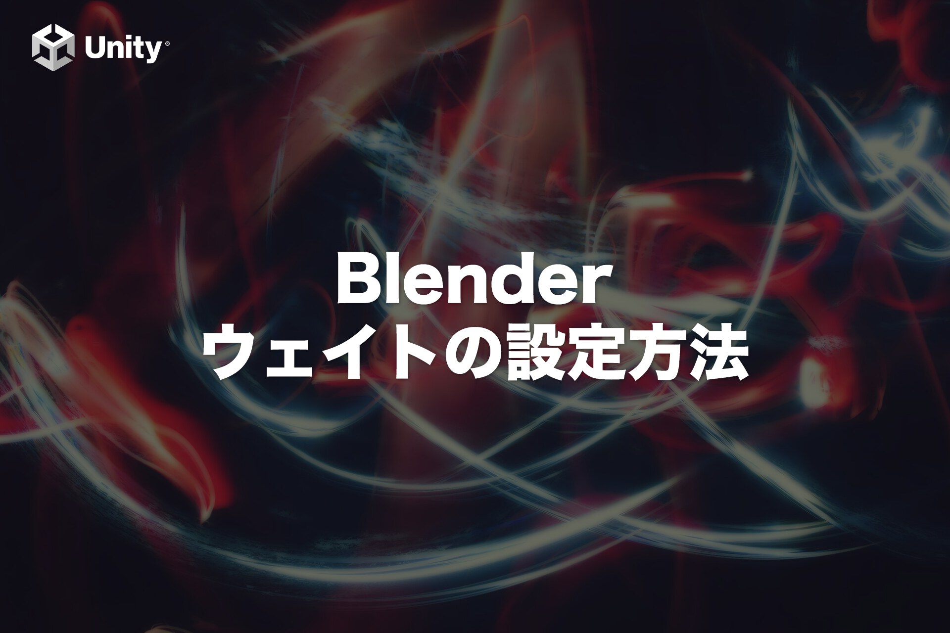 【Blender】キャラクターにボーンとウェイトを設定する方法【初心者向け】