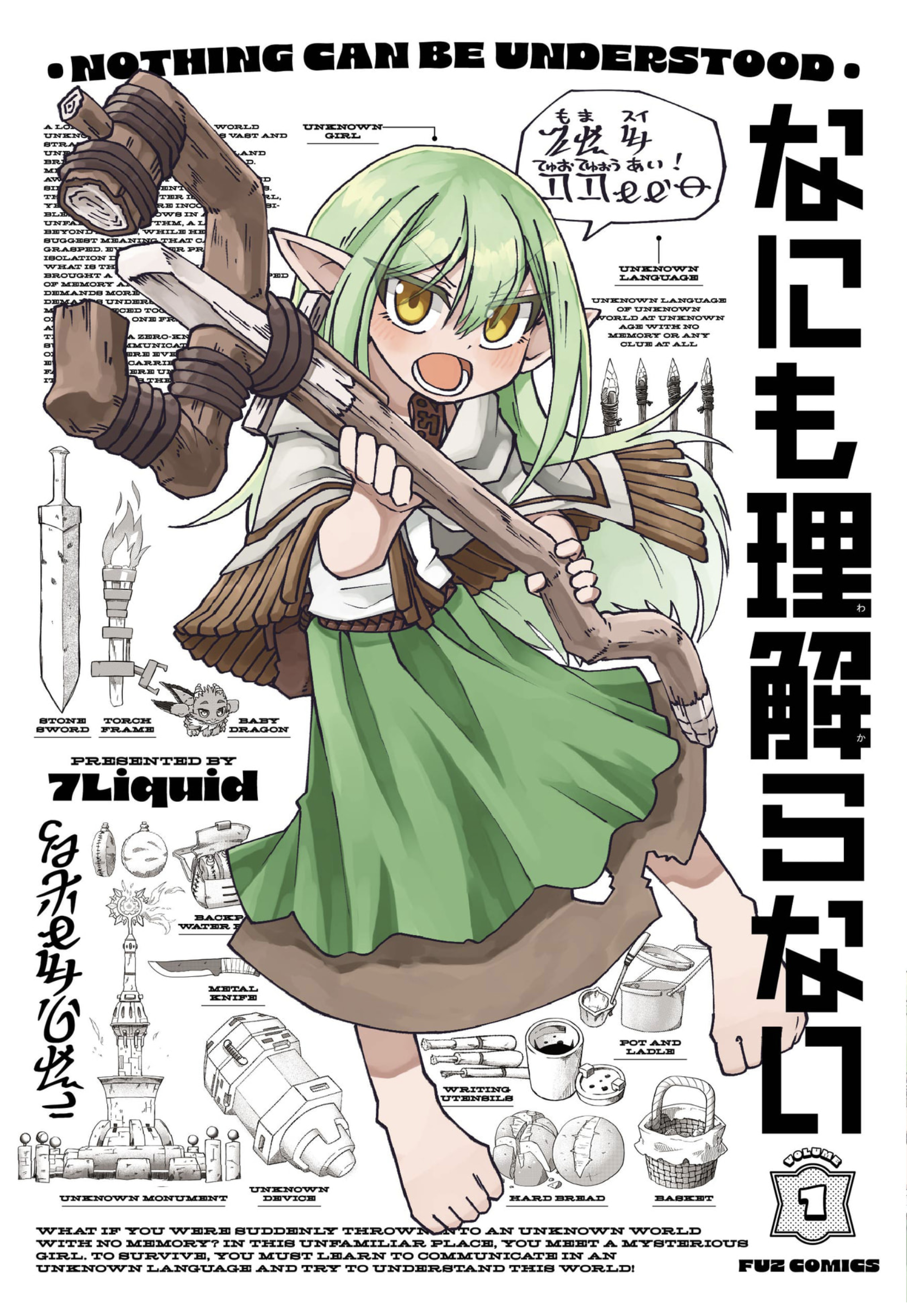 なにも理解らない - 1