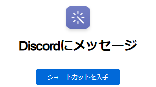 Discordに特定のメッセージを投稿するiosショートカット Iphone