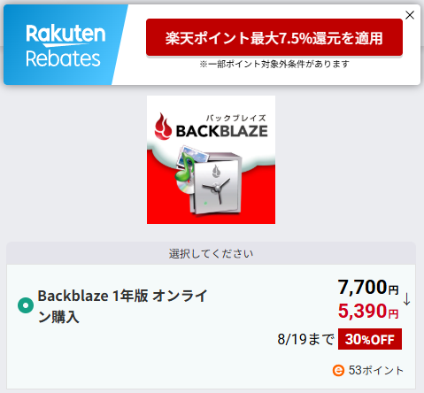 ソースネクストでBackblaze 30%オフキャンペーン開催中　8月19日まで7700円→5390円に