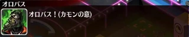 オロバス！マイナー魔神オロバス様、シナリオが面白すぎて愛されキャラへの参考画像 - わんにゃんランド - アイギス攻略まとめ & DB