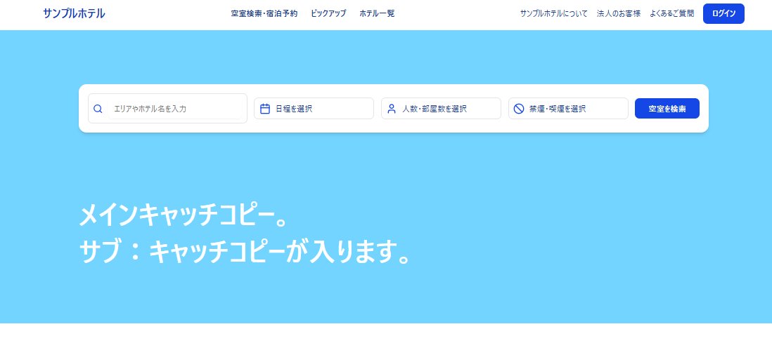 ホテル系コーポレートページ