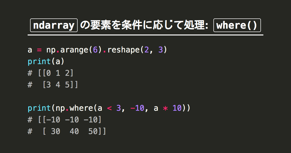 Numpyで条件に応じた処理を行うnp Whereの使い方 Note Nkmk Me