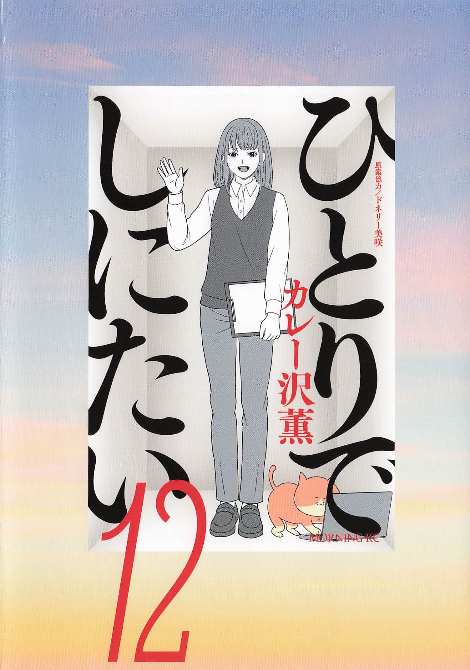 ひとりでしにたい - 12
