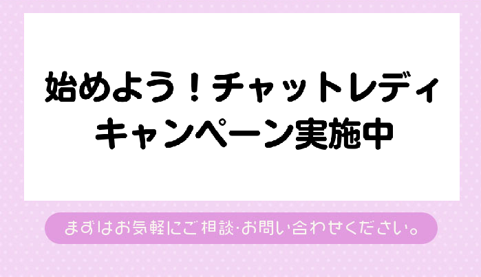 福岡・博多で「始めよう！チャットレディ」キャンペーン実施中。まずはお気軽にお問い合わせください。