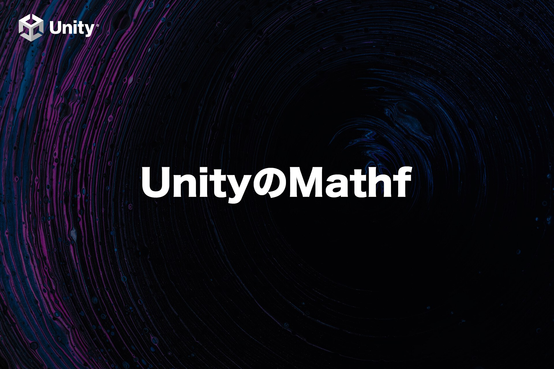 UnityEngine.MathfとSystem.Mathどっちを使うのが良い？という話