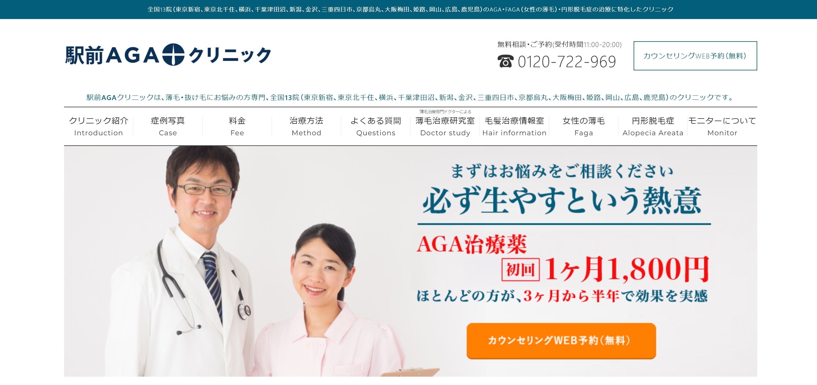 駅前AGAクリニック