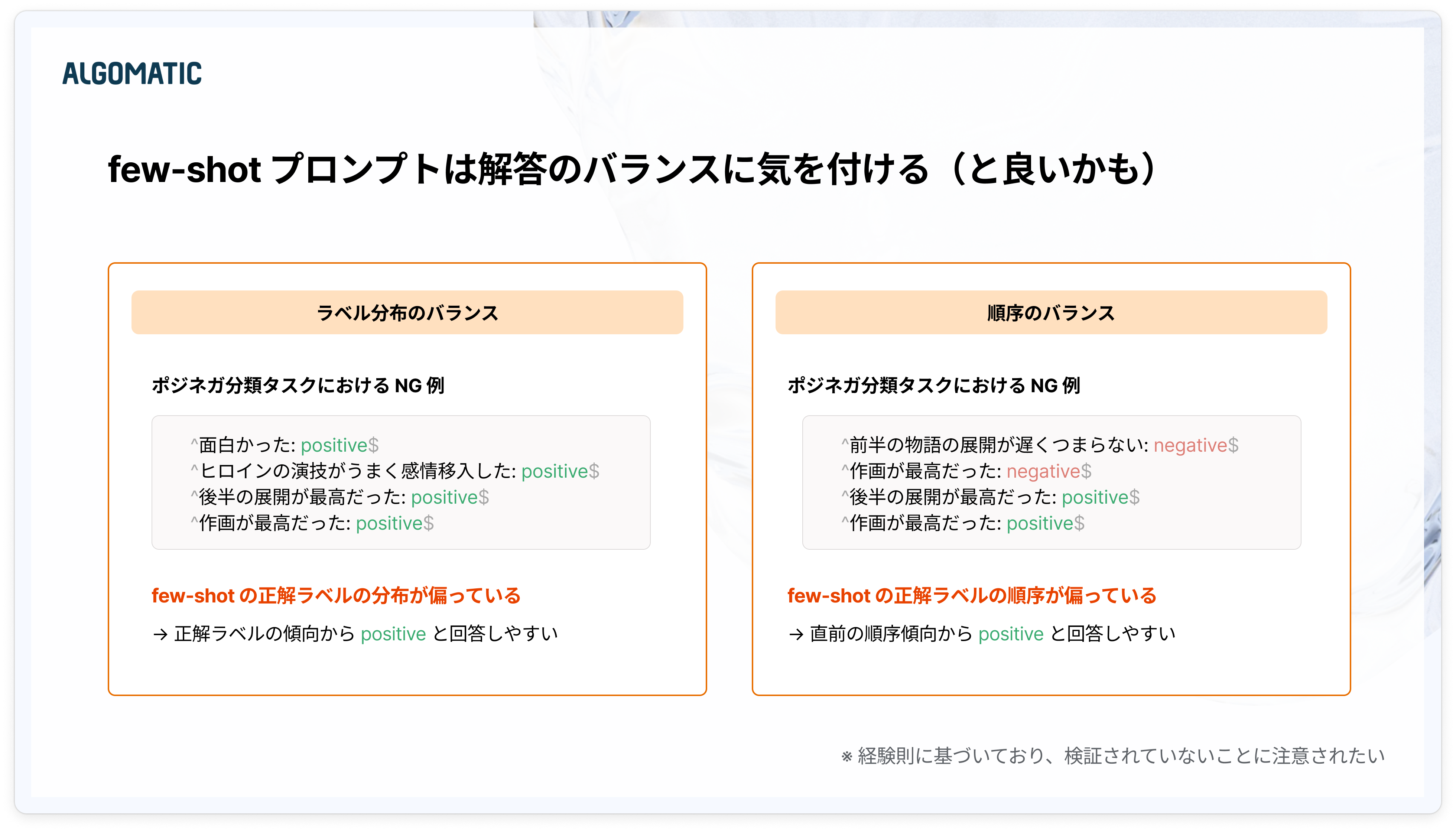 few-shotプロンプトにおける解答のバランス