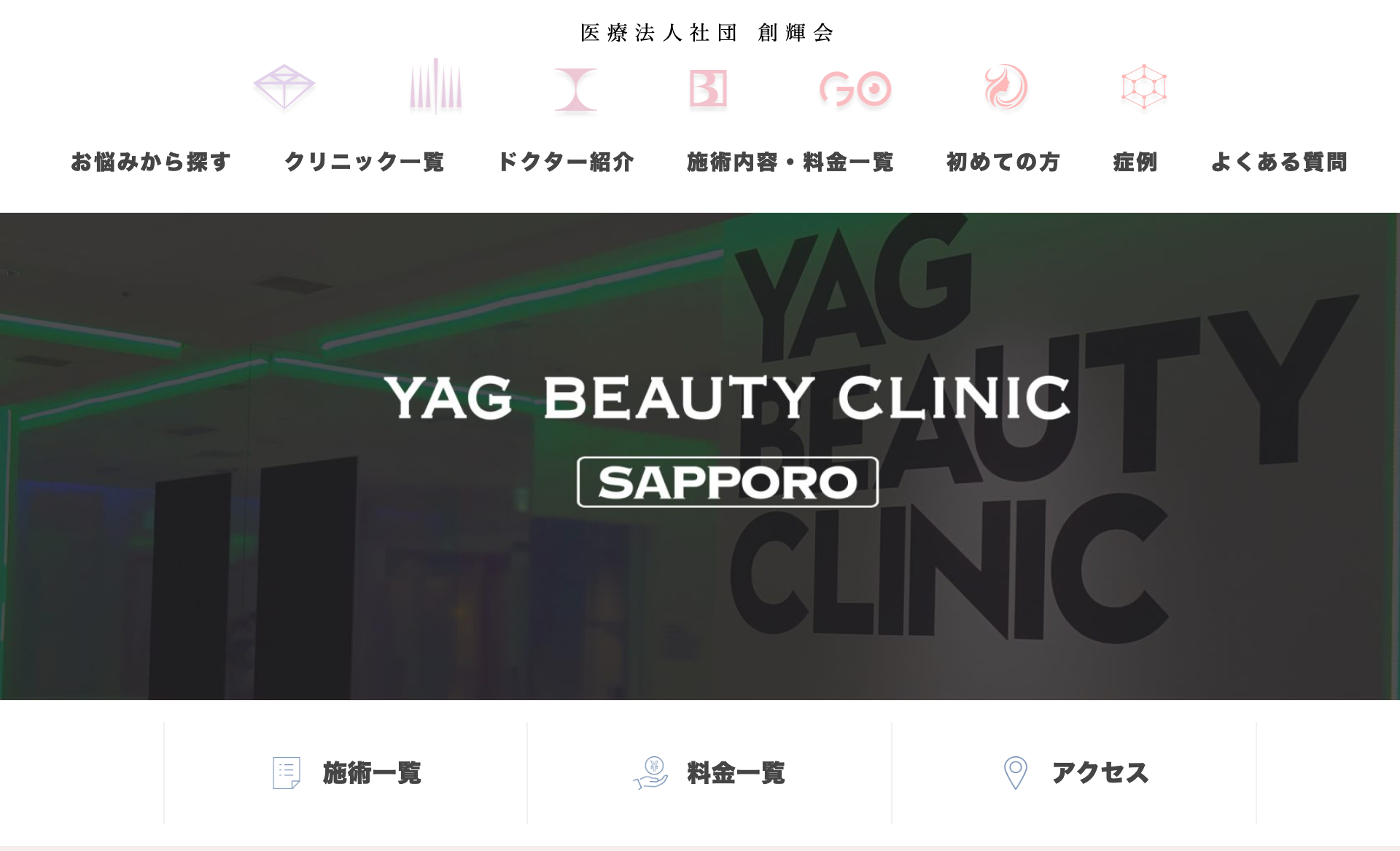 YAG BEAUTY CLINIC 札幌