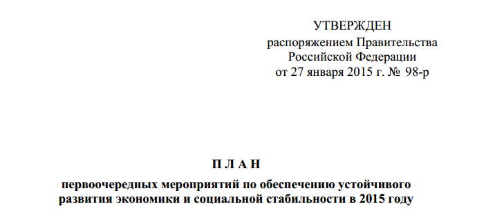 План первоочередных мероприятий по обеспечению устойчивого развития экономики в условиях ухудшения