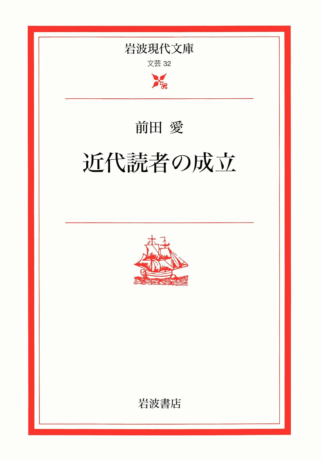 近代読者の成立