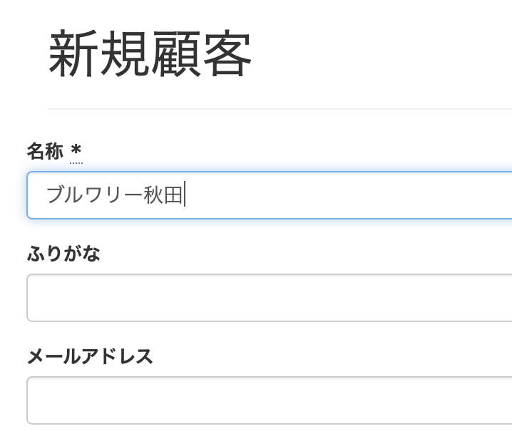 顧客新規作成