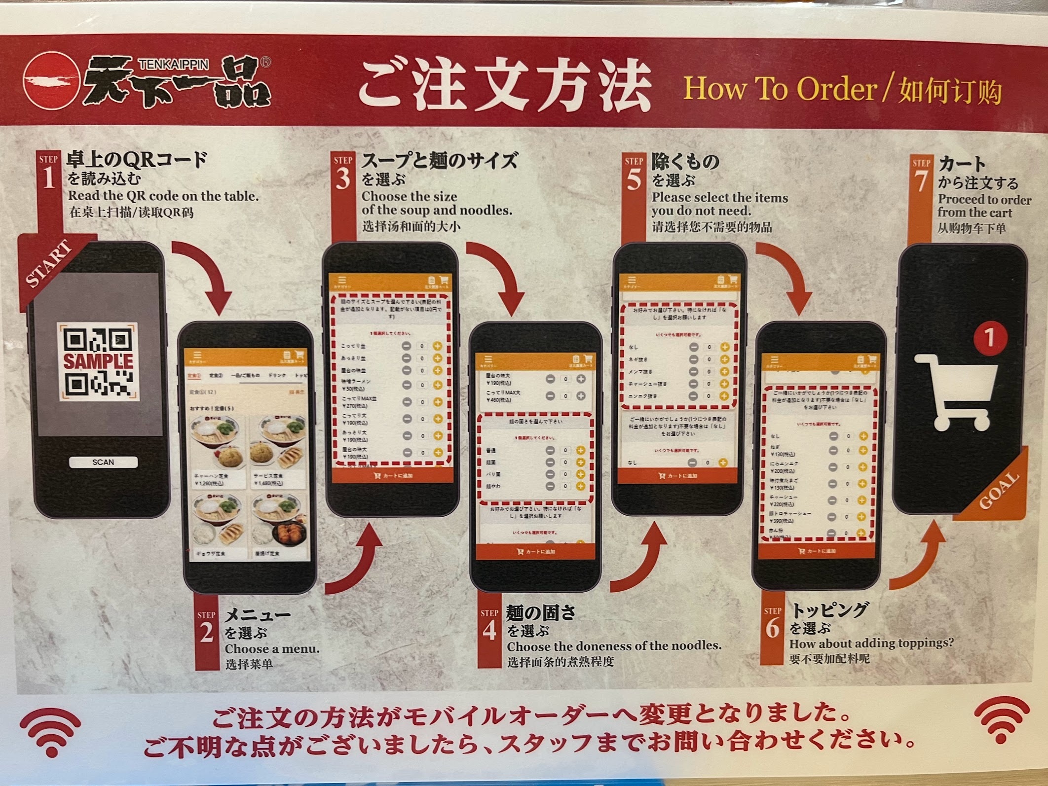天下一品 QRコードでの注文方法（2024年7月）