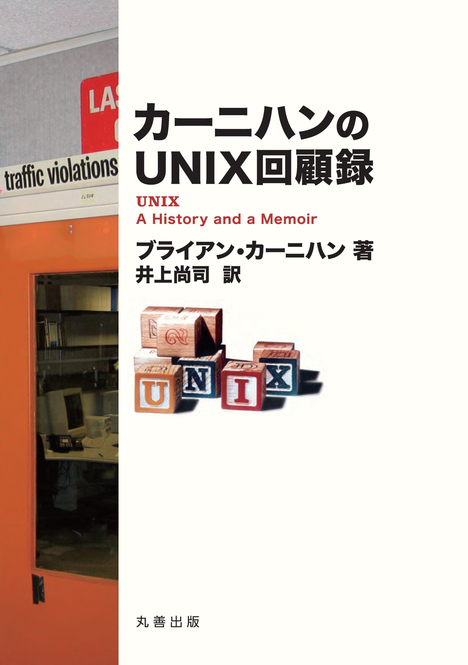 カーニハンのUNIX回顧録