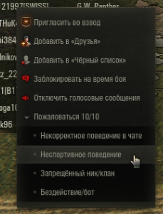 Как добавить друга в wot. Жалоба на игрока World of Tanks. Неспортивное поведение WOT. Жалоба на игрока WOT Blitz. Написать жалобу в вот.