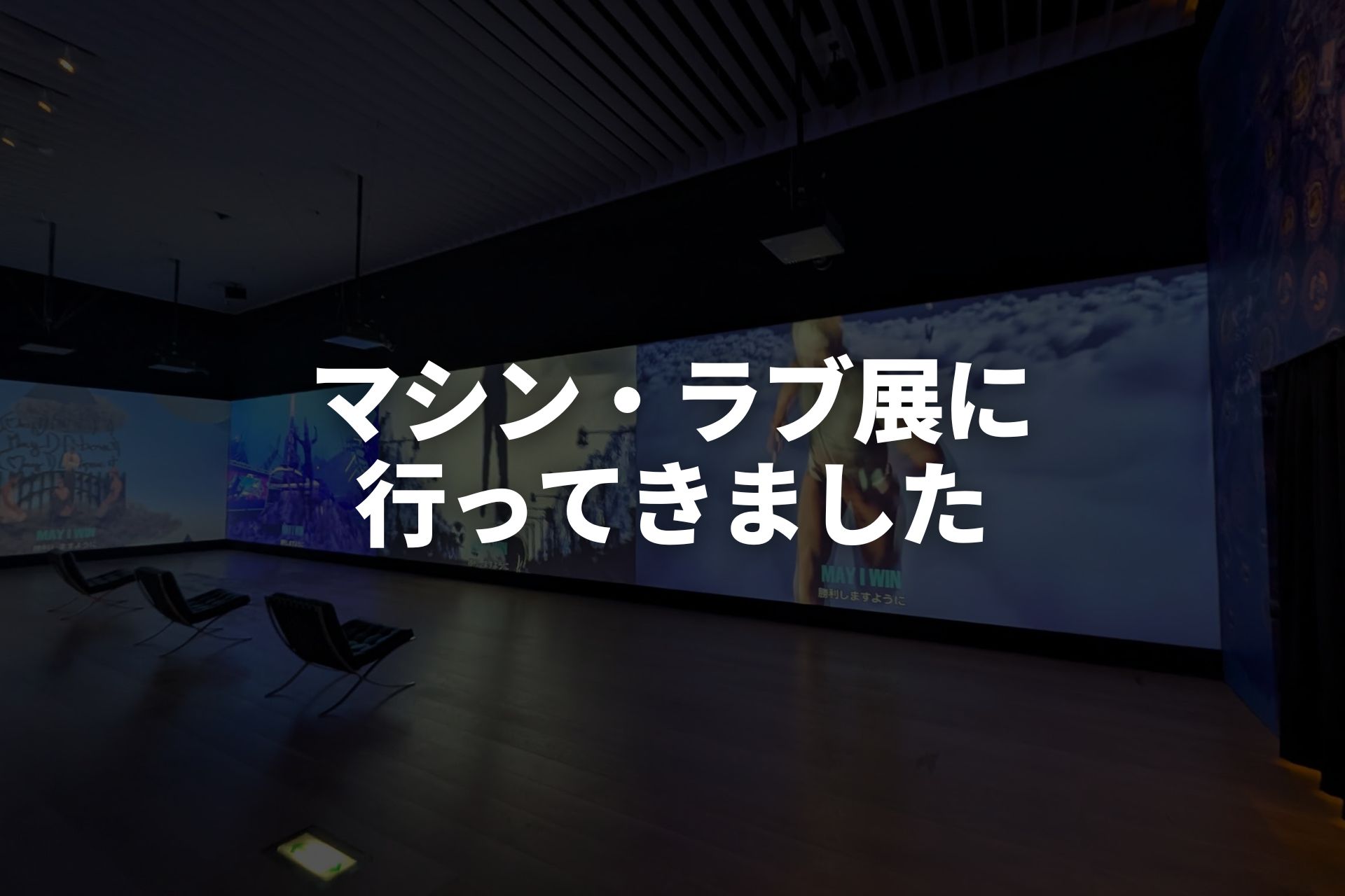 「マシン・ラブ:ビデオゲーム、AIと現代アート」に行ってきました
