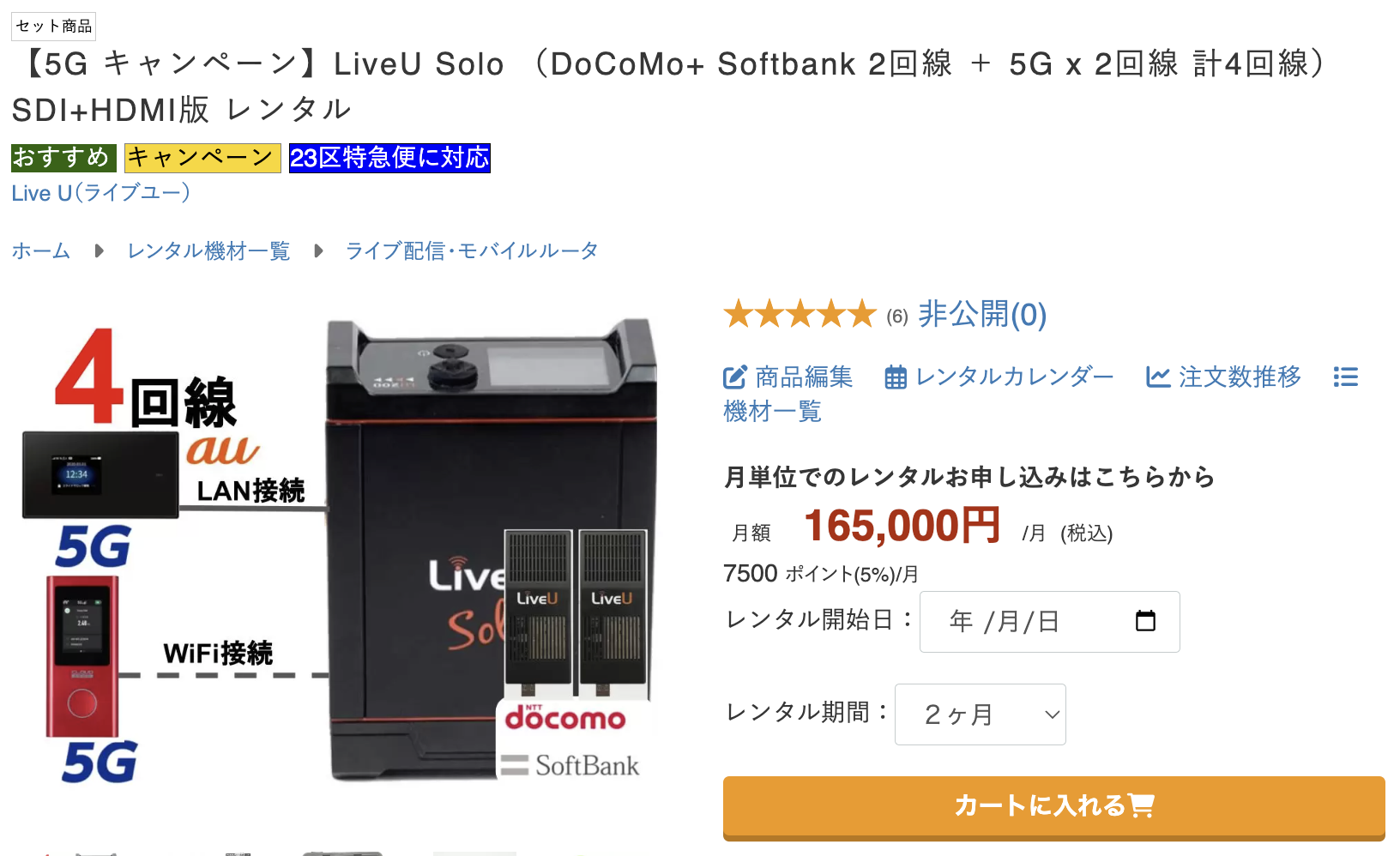 LiveU Solo本体と、DoCoMo、SoftBank、auの5G/4G回線を組み合わせた「4回線」の文字が並ぶ商品画像。月額165,000円のレンタル料金や、レンタル開始日の選択ボタンが表示されている。