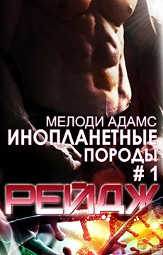 ИНОПЛАНЕТНЫЕ ПОРОДЫ-1. РЕЙДЖ - МЕЛОДИ АДАМС