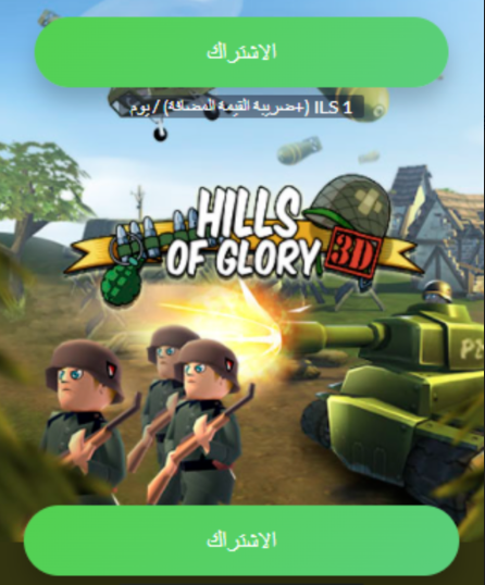 [1-click] PS | Hills of Glory 3D (Ooredoo)