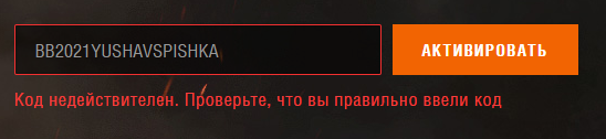 Давай без читов попробуй. Код не сработал. Проверьте код и попробуйте еще раз.. Пароль неправильный еще раз ты.