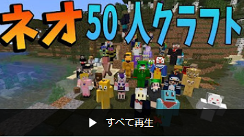 Neo50人クラフト 50人クラフト視聴キッズのブログ