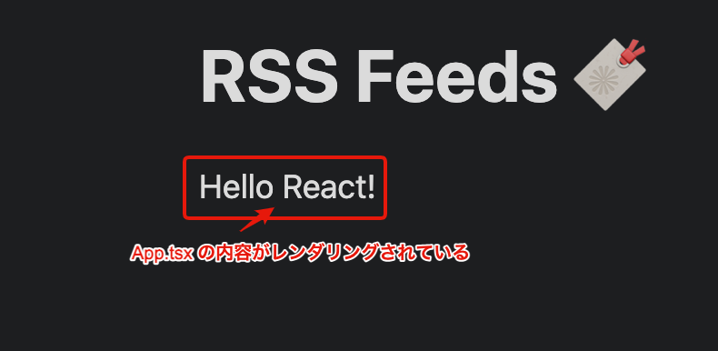 Hello React! と画面に表示される