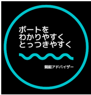 競艇アドバイザーについて 競艇アドバイザー