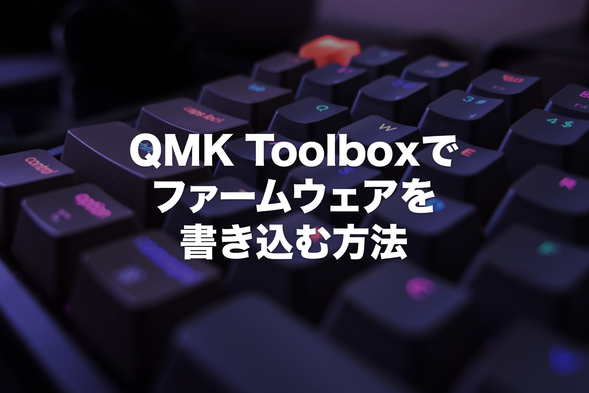 QMK Toolboxを使って自キにファームウェアを書き込む方法