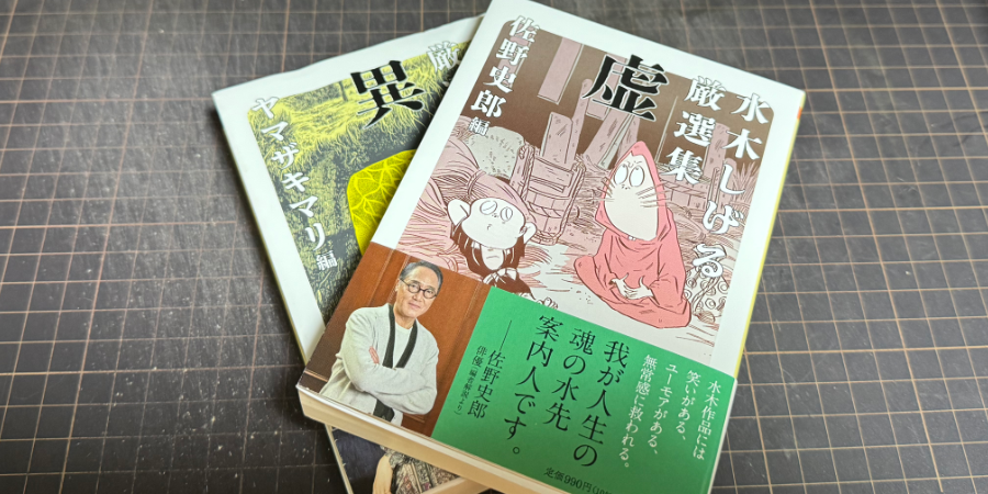 「水木しげる厳選集 虚」水木しげる、佐野史郎(選) ちくま文庫 2024